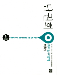 단권화 과학탐구영역 화학1(2018)